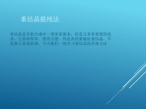 完整版精制 重结晶法