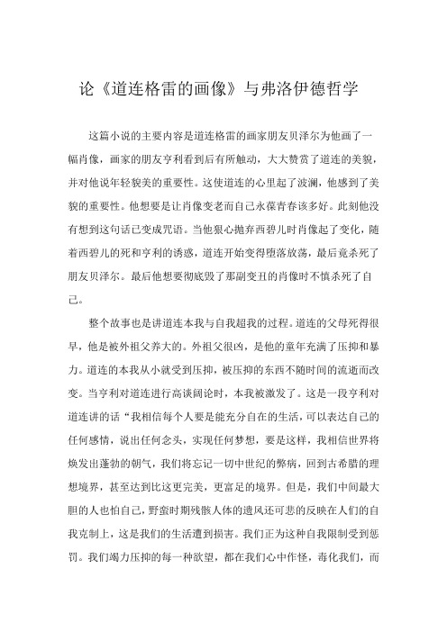 论《道连格雷的画像》与弗洛伊德哲学