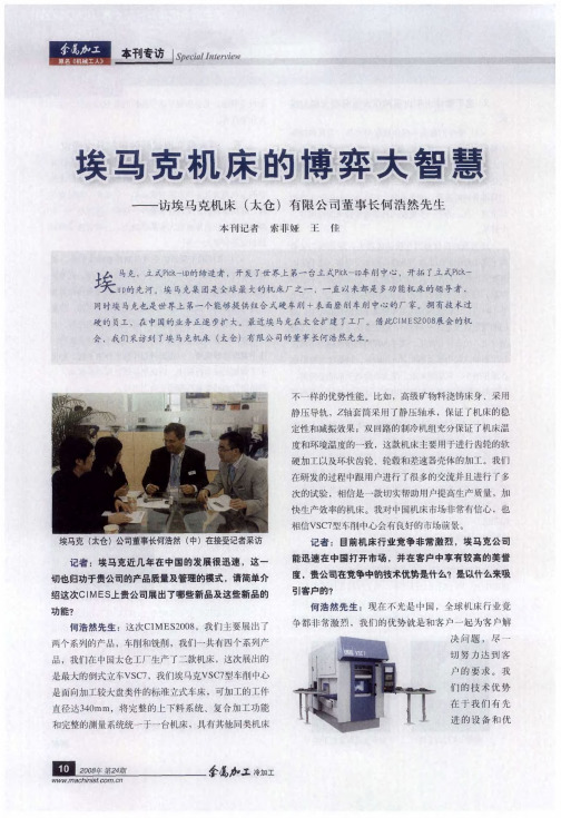 埃马克机床的博弈大智慧——访埃马克机床(太仓)有限公司董事长何浩然先生