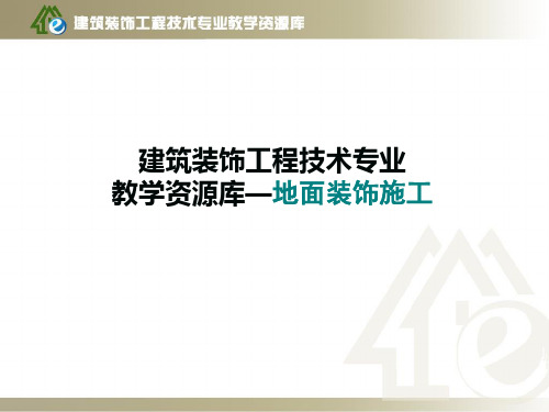 学习情境四、木竹面层施工 - 项目2 实木复合地板地面施工.