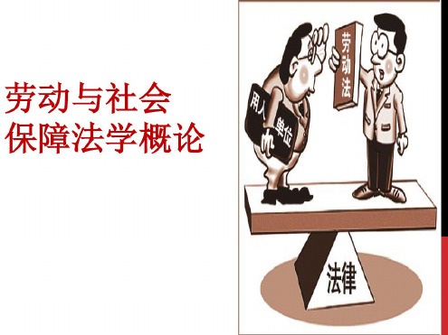 劳动与社会保障法学概论(PPT40张)
