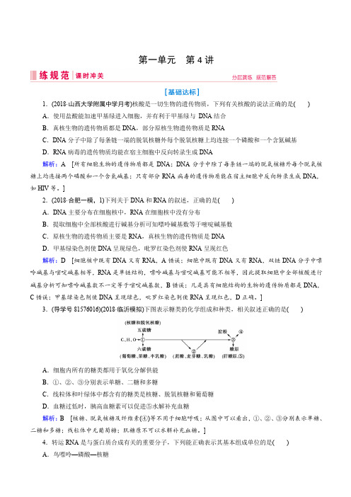 2019届高考人教版生物一轮复习练习案：第一单元第4讲遗传信息的携带者核酸 细胞中的糖类和脂质(含解析)