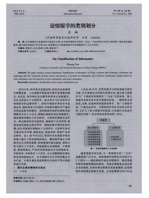 论情报学的类别划分