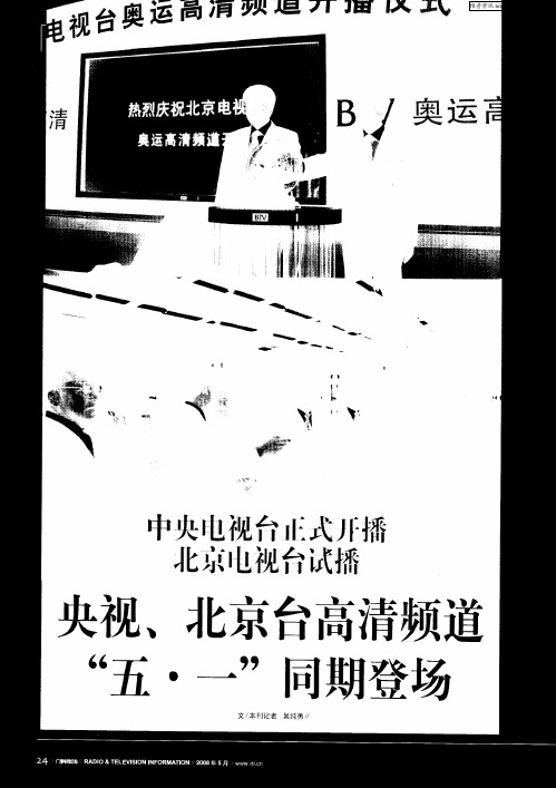 中央电视台正式开播 北京电视台试播 央视、北京台高清频道“五·一”同期登场