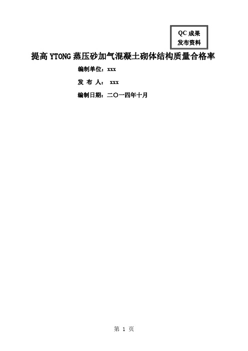 工艺工法QCQC成果提高YTONG蒸压砂加气混凝土砌体结构质量合格率-16页精选文档