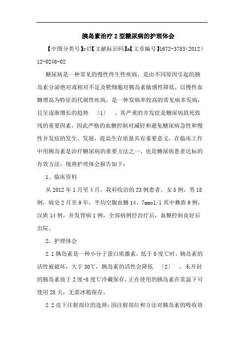 胰岛素治疗2型糖尿病护理论文