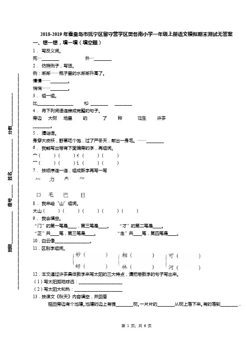 2018-2019年秦皇岛市抚宁区留守营学区樊各南小学一年级上册语文模拟期末测试无答案