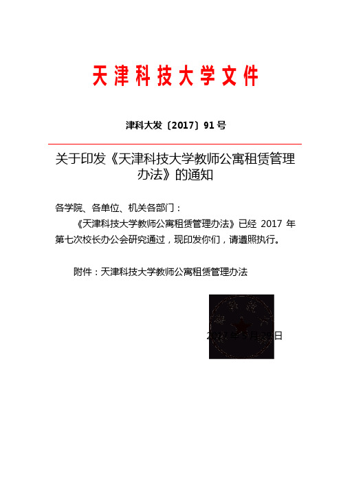 2020年新编天津科技大学教师公寓租赁管理办法名师精品资料.