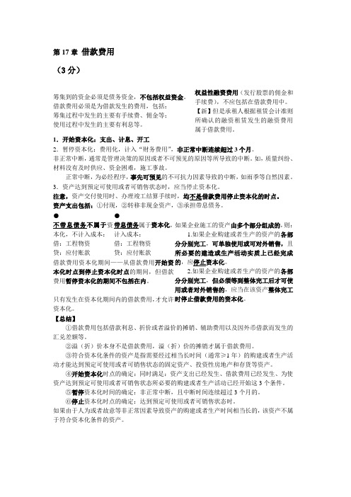 表格式总结会计(新制度)第17章 借款费用