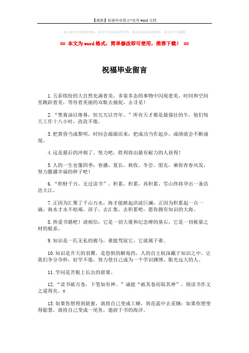 【最新】祝福毕业留言-实用word文档 (2页)