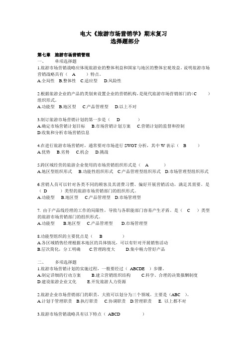 电大旅游市场营销期末复习选择题第7-10章.doc