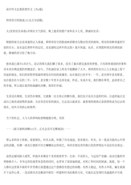 [高中作文]高中作文比赛获奖作文(共4篇)
