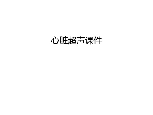 心脏超声课件培训讲学