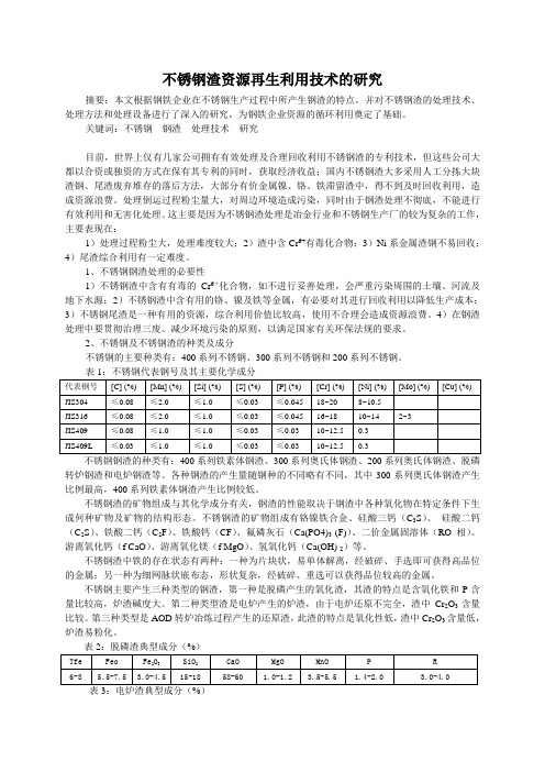 不锈钢渣资源再生利用技术的研究