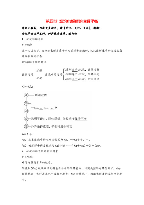 化学选修四第三章 难溶电解质的溶解平衡知识点