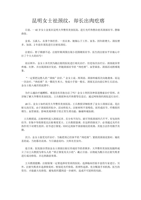 昆明女士祛颈纹,却长肉疙瘩
