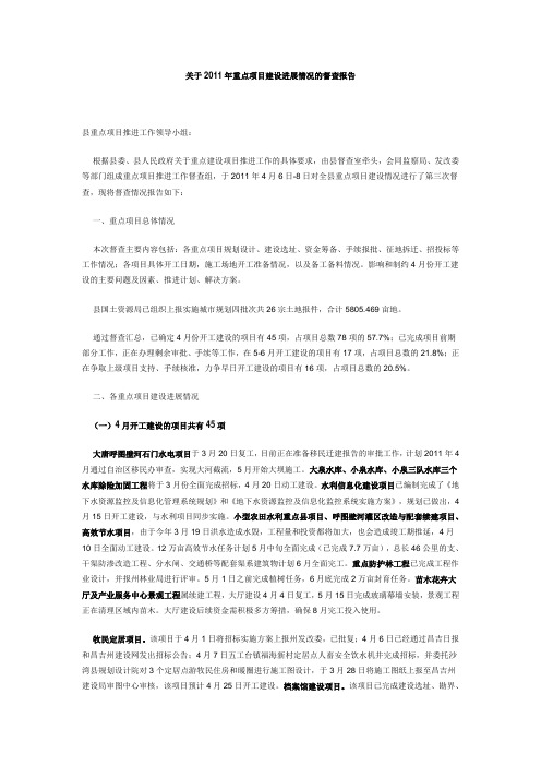 关于2011年重点项目建设进展情况的督查报告