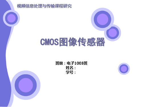 CMOS图像传感器研究