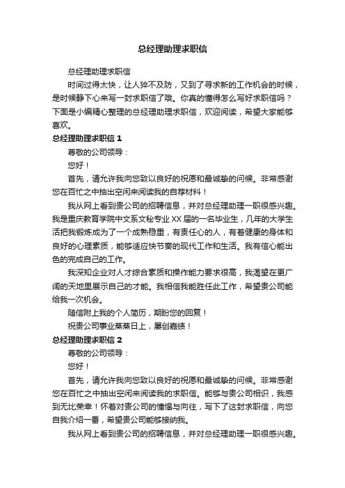 总经理助理求职信