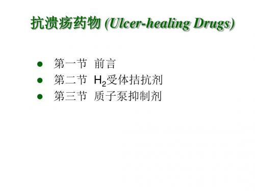 抗溃疡药物(Ulcer-healingDrugs)
