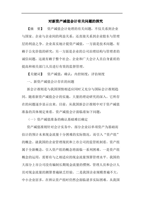 对新资产减值会计有关问题的探究