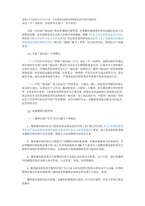 成都市人民政府办公厅关于进一步加强地沟油整治和餐厨垃圾管理的实施意见