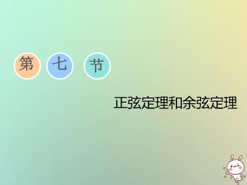 19届高考数学一轮复习第三章三角函数、解三角形第七节正弦定理和余弦定理课件理