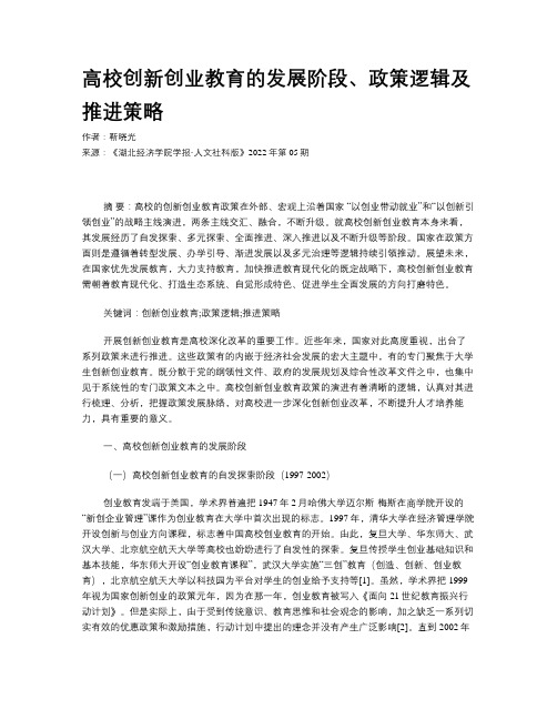 高校创新创业教育的发展阶段、政策逻辑及推进策略