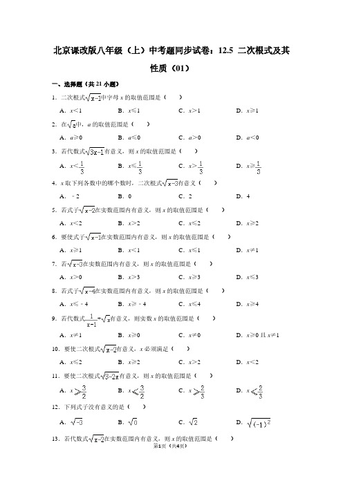 北京课改版八年级(上) 中考题同步试卷：12.5 二次根式及其性质(01)