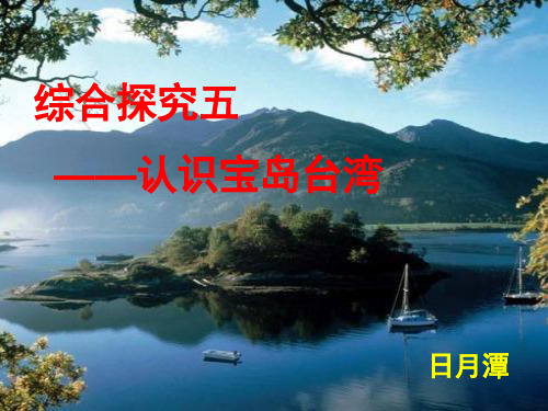 认识宝岛台湾