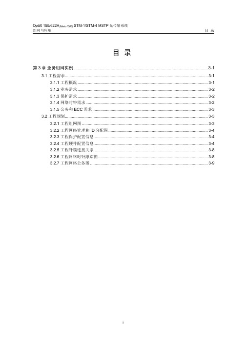 METRO1000组网03-第3章 业务组网实例