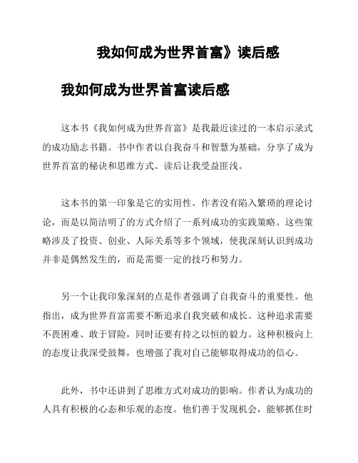 《我如何成为世界首富》读后感
