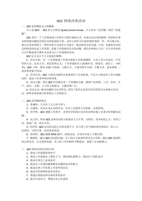 QCC持续改善活动