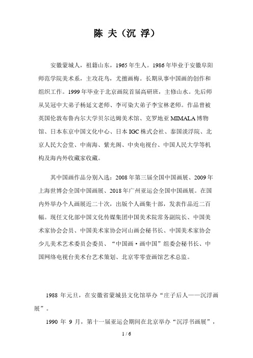 简介陈夫(沉浮)