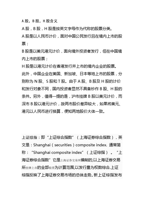 A股,B股,H股含义及指数介绍2010.12.27