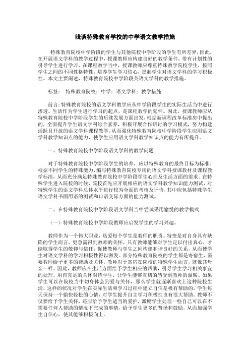 浅谈特殊教育学校的中学语文教学措施