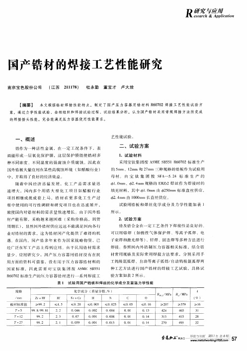 国产锆材的焊接工艺性能研究