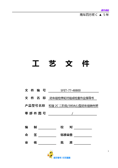 SFET-77-48800 动车组检修轮对组成检查作业指导书——【上海动车段三级修】