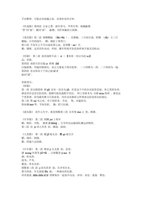 孙子兵法生僻字注音注解手动整理