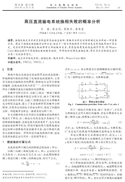 高压直流输电系统换相失败的概率分析