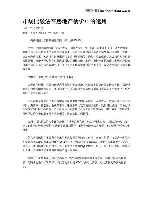 市场比较法在房地产估价中的运用