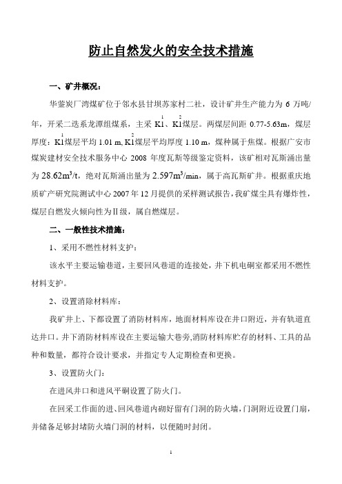 防止自然发火的安全技术措施