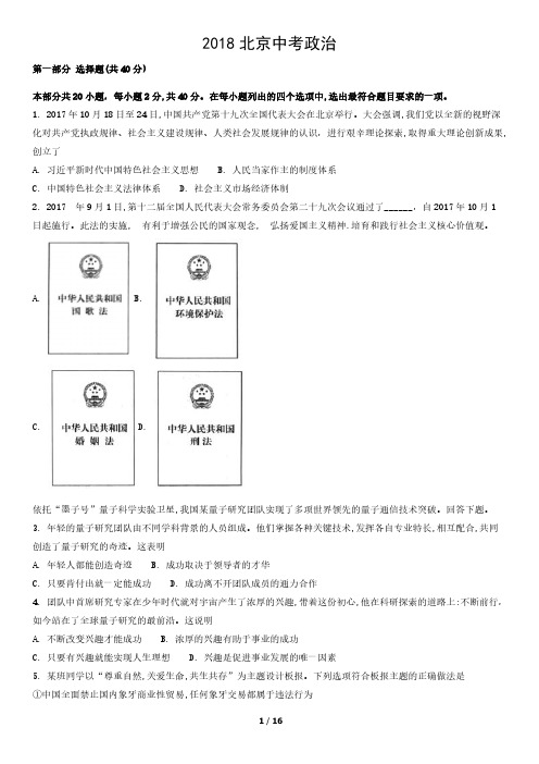 2018北京中考道法试题及答案