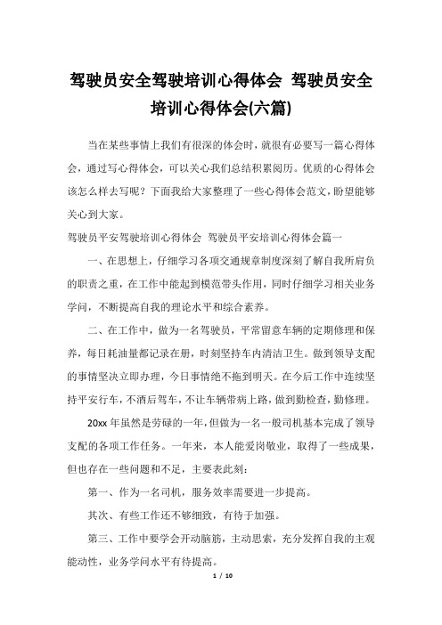 驾驶员安全驾驶培训心得体会 驾驶员安全培训心得体会(六篇)最全