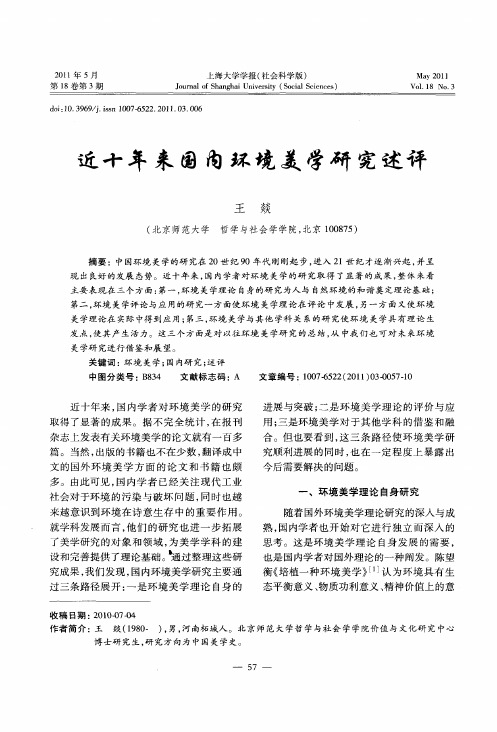 近十年来国内环境美学研究述评
