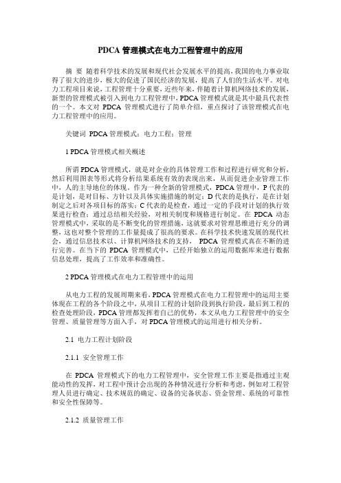 PDCA管理模式在电力工程管理中的应用