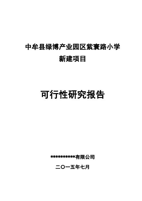 中牟县绿博产业园区紫寰路小学新建项目可行性研究报告
