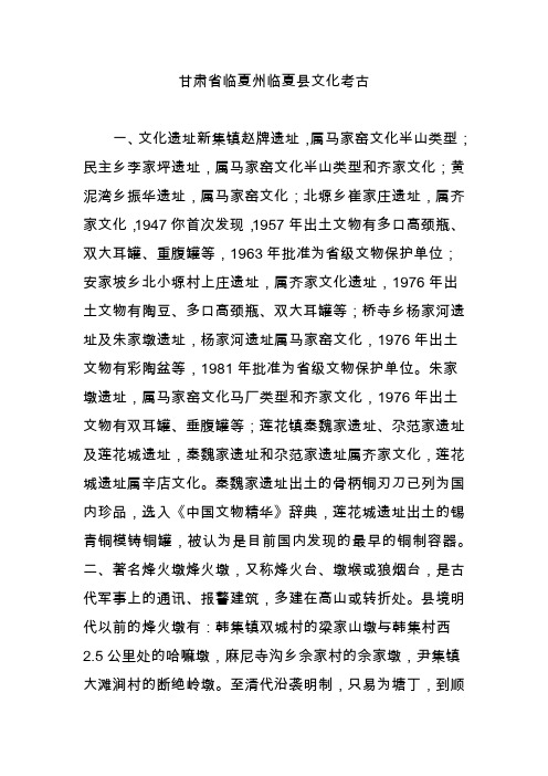甘肃省临夏州临夏县文化考古