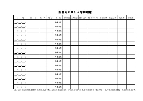 院间血液明细帐