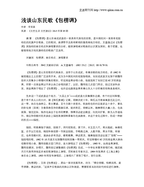 浅谈山东民歌《包楞调》